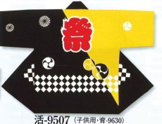 画像1: 大人法被(半纏帯別売)人気の日本の歳時記　祭　黒・黄に市松・三つ巴 (1)